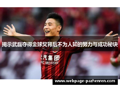 揭示武磊夺得金球奖背后不为人知的努力与成功秘诀 揭示武磊夺得金球奖背后不为人知的努力与成功秘诀