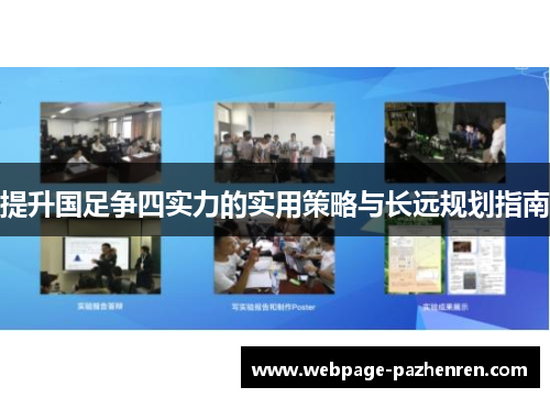 提升国足争四实力的实用策略与长远规划指南 提升国足争四实力的实用策略与长远规划指南