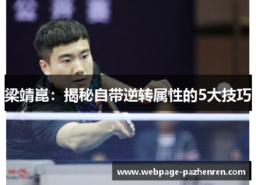 梁靖崑:揭秘自带逆转属性的5大技巧 梁靖崑:揭秘自带逆转属性的5大技巧