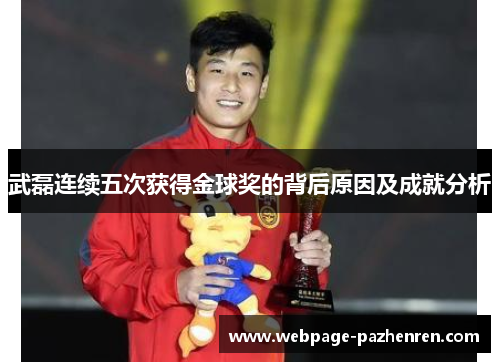 武磊连续五次获得金球奖的背后原因及成就分析 武磊连续五次获得金球奖的背后原因及成就分析