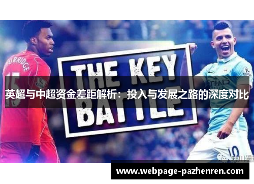 英超与中超资金差距解析:投入与发展之路的深度对比 英超与中超资金差距解析:投入与发展之路的深度对比