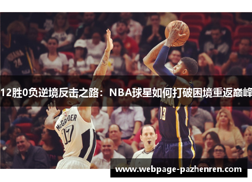 12胜0负逆境反击之路:NBA球星如何打破困境重返巅峰 12胜0负逆境反击之路:NBA球星如何打破困境重返巅峰