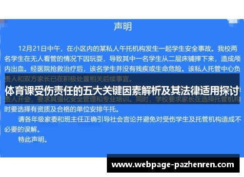 体育课受伤责任的五大关键因素解析及其法律适用探讨 体育课受伤责任的五大关键因素解析及其法律适用探讨