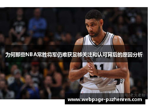 为何那些NBA常胜将军仍难获足够关注和认可背后的原因分析 为何那些NBA常胜将军仍难获足够关注和认可背后的原因分析