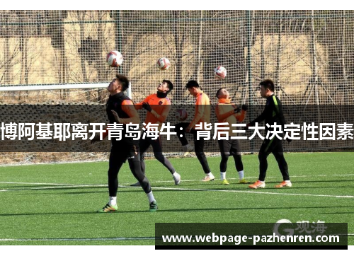 博阿基耶离开青岛海牛:背后三大决定性因素 博阿基耶离开青岛海牛:背后三大决定性因素