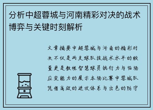 分析中超蓉城与河南精彩对决的战术博弈与关键时刻解析 分析中超蓉城与河南精彩对决的战术博弈与关键时刻解析