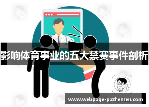 影响体育事业的五大禁赛事件剖析 影响体育事业的五大禁赛事件剖析