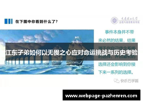 江东子弟如何以无畏之心应对命运挑战与历史考验 江东子弟如何以无畏之心应对命运挑战与历史考验