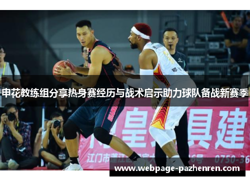 申花教练组分享热身赛经历与战术启示助力球队备战新赛季 申花教练组分享热身赛经历与战术启示助力球队备战新赛季