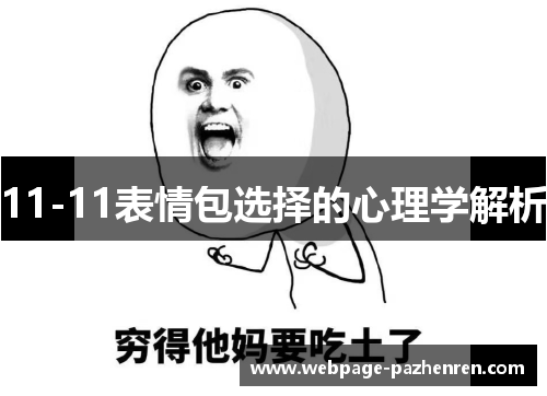 11-11表情包选择的心理学解析 11-11表情包选择的心理学解析