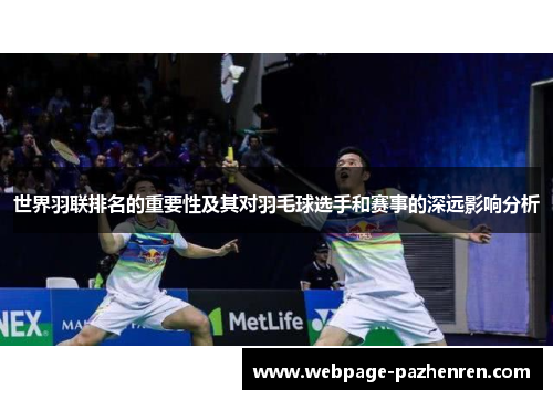 世界羽联排名的重要性及其对羽毛球选手和赛事的深远影响分析 世界羽联排名的重要性及其对羽毛球选手和赛事的深远影响分析