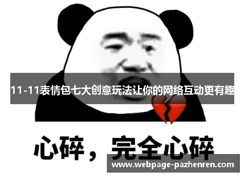 11-11表情包七大创意玩法让你的网络互动更有趣 11-11表情包七大创意玩法让你的网络互动更有趣