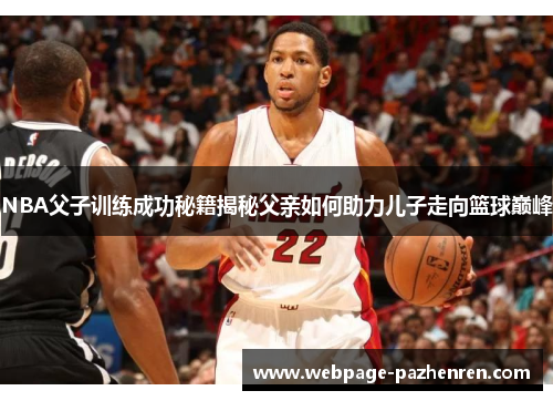NBA父子训练成功秘籍揭秘父亲如何助力儿子走向篮球巅峰 NBA父子训练成功秘籍揭秘父亲如何助力儿子走向篮球巅峰