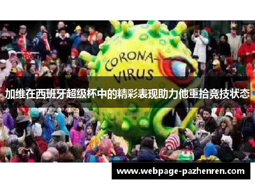 加维在西班牙超级杯中的精彩表现助力他重拾竞技状态 加维在西班牙超级杯中的精彩表现助力他重拾竞技状态