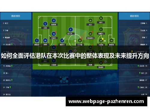 如何全面评估港队在本次比赛中的整体表现及未来提升方向 如何全面评估港队在本次比赛中的整体表现及未来提升方向