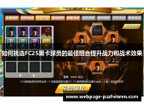如何挑选FC25黑卡球员的最佳组合提升战力和战术效果 如何挑选FC25黑卡球员的最佳组合提升战力和战术效果