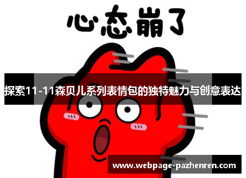 探索11-11森贝儿系列表情包的独特魅力与创意表达 探索11-11森贝儿系列表情包的独特魅力与创意表达