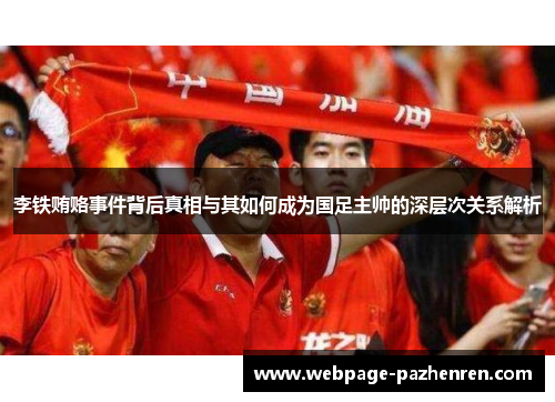 李铁贿赂事件背后真相与其如何成为国足主帅的深层次关系解析 李铁贿赂事件背后真相与其如何成为国足主帅的深层次关系解析