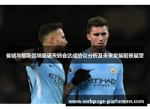 曼城与朗斯就胡桑诺夫转会达成协议分析及未来发展前景展望 曼城与朗斯就胡桑诺夫转会达成协议分析及未来发展前景展望