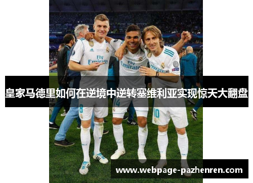 皇家马德里如何在逆境中逆转塞维利亚实现惊天大翻盘 皇家马德里如何在逆境中逆转塞维利亚实现惊天大翻盘