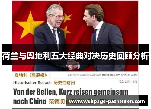 荷兰与奥地利五大经典对决历史回顾分析 荷兰与奥地利五大经典对决历史回顾分析
