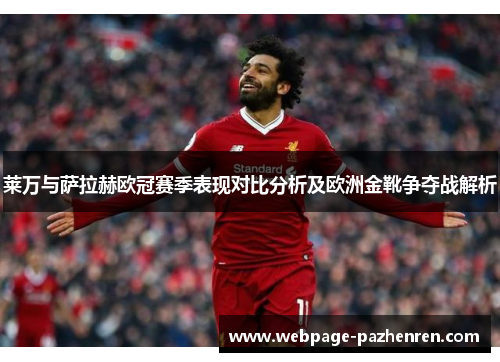 莱万与萨拉赫欧冠赛季表现对比分析及欧洲金靴争夺战解析 莱万与萨拉赫欧冠赛季表现对比分析及欧洲金靴争夺战解析
