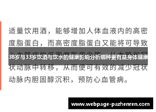 38岁与33岁饮酒与饮水的健康影响分析哪种更有益身体健康 38岁与33岁饮酒与饮水的健康影响分析哪种更有益身体健康