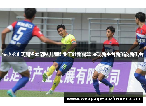 侯永永正式加盟云南队开启职业生涯新篇章 展现新平台新挑战新机会 侯永永正式加盟云南队开启职业生涯新篇章 展现新平台新挑战新机会