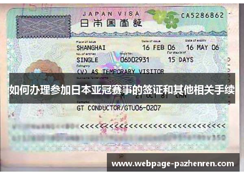 如何办理参加日本亚冠赛事的签证和其他相关手续 如何办理参加日本亚冠赛事的签证和其他相关手续