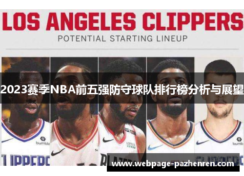 2023赛季NBA前五强防守球队排行榜分析与展望 2023赛季NBA前五强防守球队排行榜分析与展望
