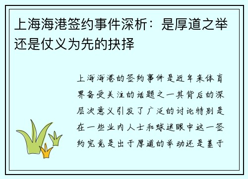 上海海港签约事件深析:是厚道之举还是仗义为先的抉择 上海海港签约事件深析:是厚道之举还是仗义为先的抉择