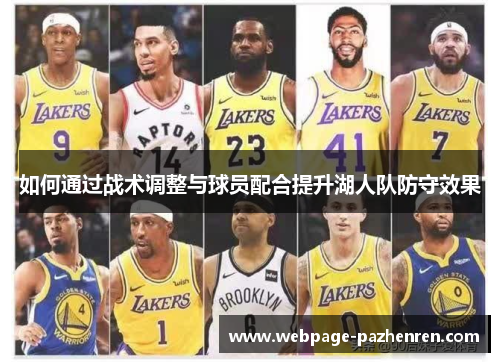 如何通过战术调整与球员配合提升湖人队防守效果 如何通过战术调整与球员配合提升湖人队防守效果