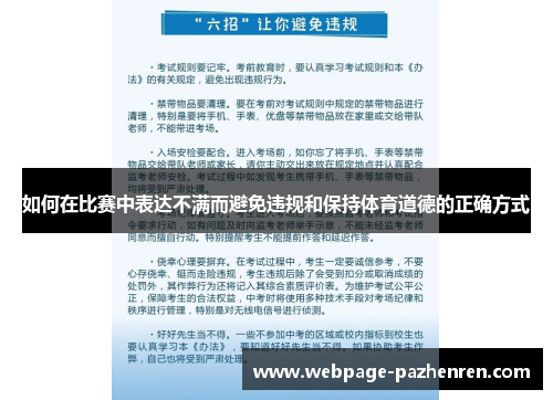 如何在比赛中表达不满而避免违规和保持体育道德的正确方式 如何在比赛中表达不满而避免违规和保持体育道德的正确方式