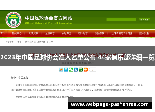 2023年中国足球协会准入名单公布 44家俱乐部详细一览 2023年中国足球协会准入名单公布 44家俱乐部详细一览