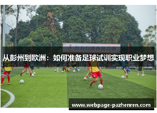 从彭州到欧洲:如何准备足球试训实现职业梦想 从彭州到欧洲:如何准备足球试训实现职业梦想