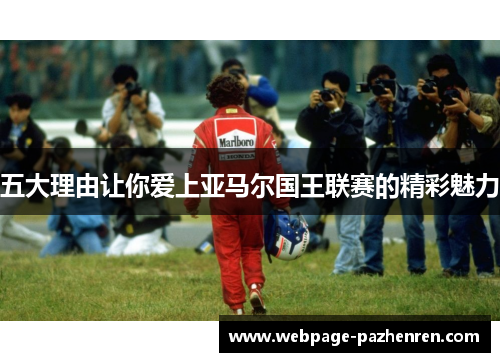 五大理由让你爱上亚马尔国王联赛的精彩魅力 五大理由让你爱上亚马尔国王联赛的精彩魅力