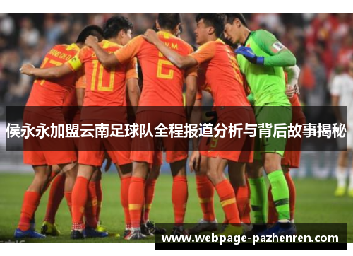 侯永永加盟云南足球队全程报道分析与背后故事揭秘 侯永永加盟云南足球队全程报道分析与背后故事揭秘