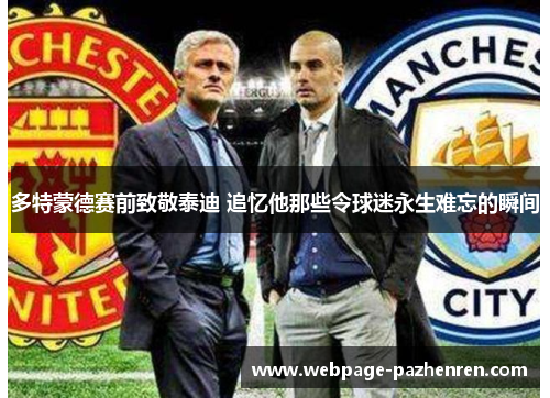 多特蒙德赛前致敬泰迪 追忆他那些令球迷永生难忘的瞬间 多特蒙德赛前致敬泰迪 追忆他那些令球迷永生难忘的瞬间