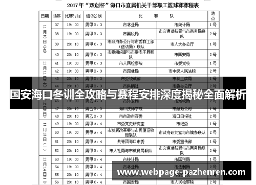 国安海口冬训全攻略与赛程安排深度揭秘全面解析 国安海口冬训全攻略与赛程安排深度揭秘全面解析
