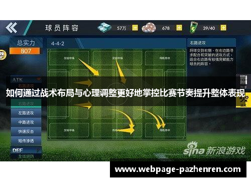 如何通过战术布局与心理调整更好地掌控比赛节奏提升整体表现 如何通过战术布局与心理调整更好地掌控比赛节奏提升整体表现