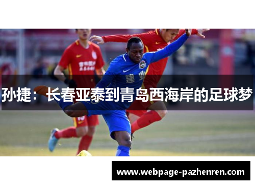 孙捷:长春亚泰到青岛西海岸的足球梦 孙捷:长春亚泰到青岛西海岸的足球梦