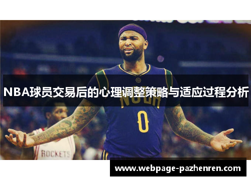 NBA球员交易后的心理调整策略与适应过程分析 NBA球员交易后的心理调整策略与适应过程分析