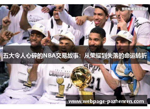 五大令人心碎的NBA交易故事:从荣耀到失落的命运转折 五大令人心碎的NBA交易故事:从荣耀到失落的命运转折