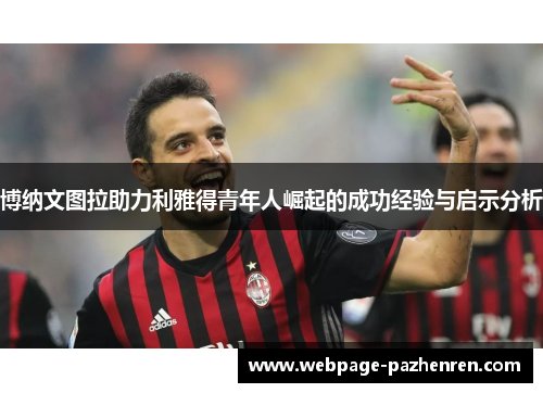 博纳文图拉助力利雅得青年人崛起的成功经验与启示分析 博纳文图拉助力利雅得青年人崛起的成功经验与启示分析
