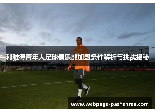 利雅得青年人足球俱乐部加盟条件解析与挑战揭秘 利雅得青年人足球俱乐部加盟条件解析与挑战揭秘