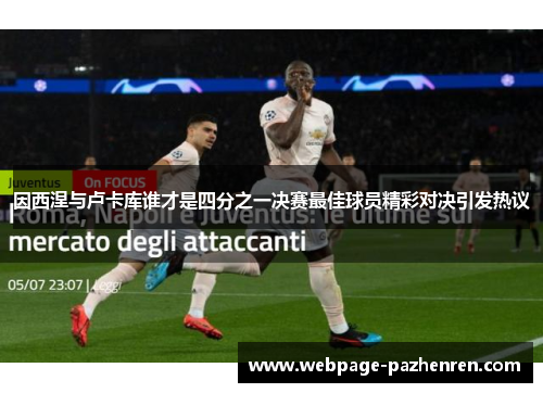 因西涅与卢卡库谁才是四分之一决赛最佳球员精彩对决引发热议 因西涅与卢卡库谁才是四分之一决赛最佳球员精彩对决引发热议