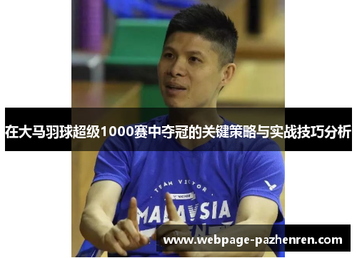 在大马羽球超级1000赛中夺冠的关键策略与实战技巧分析 在大马羽球超级1000赛中夺冠的关键策略与实战技巧分析