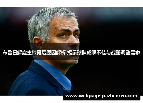 布鲁日解雇主帅背后原因解析 揭示球队成绩不佳与战略调整需求 布鲁日解雇主帅背后原因解析 揭示球队成绩不佳与战略调整需求