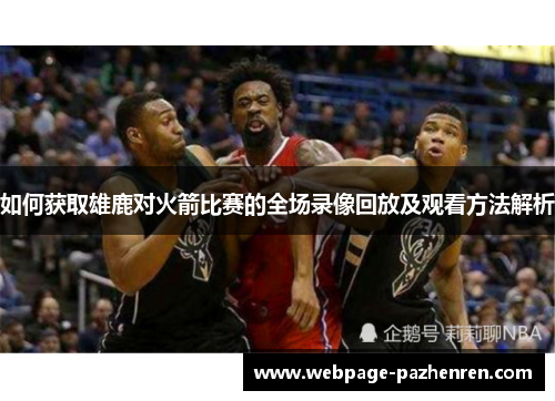如何获取雄鹿对火箭比赛的全场录像回放及观看方法解析 如何获取雄鹿对火箭比赛的全场录像回放及观看方法解析