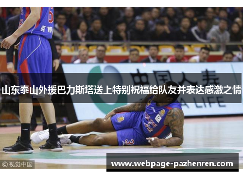 山东泰山外援巴力斯塔送上特别祝福给队友并表达感激之情 山东泰山外援巴力斯塔送上特别祝福给队友并表达感激之情